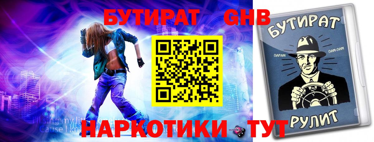 БУТИРАТ жидкий экстази Железногорск