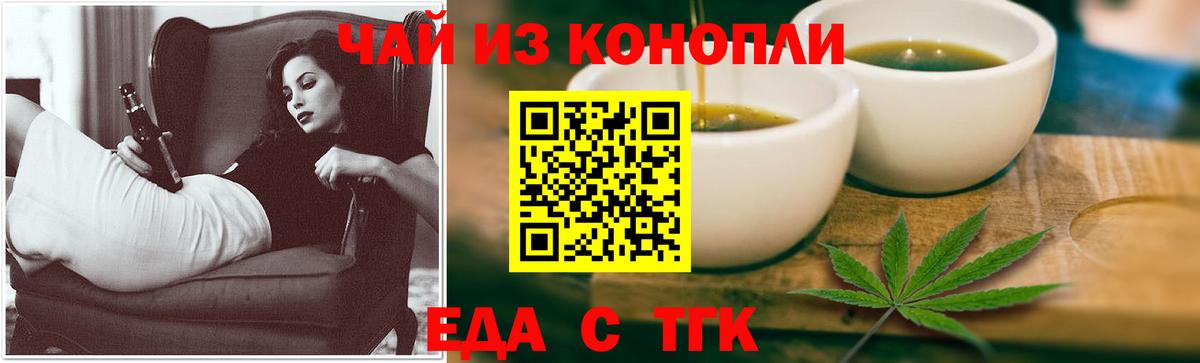 Еда ТГК марихуана Железногорск