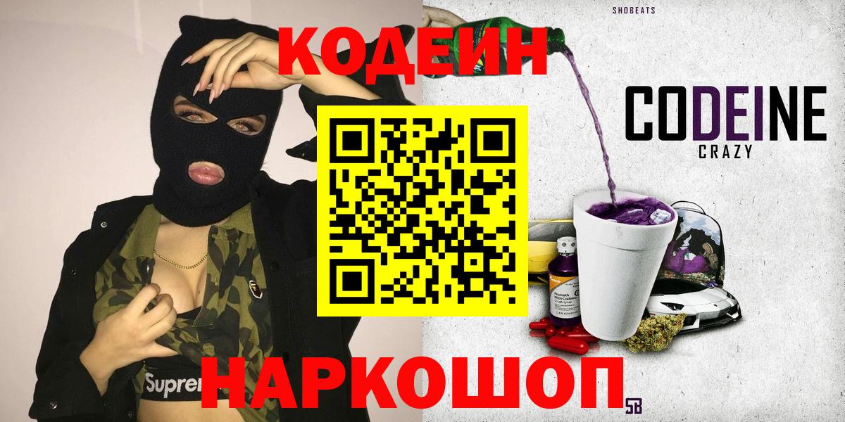 Кодеиновый сироп Lean Purple Drank Железногорск