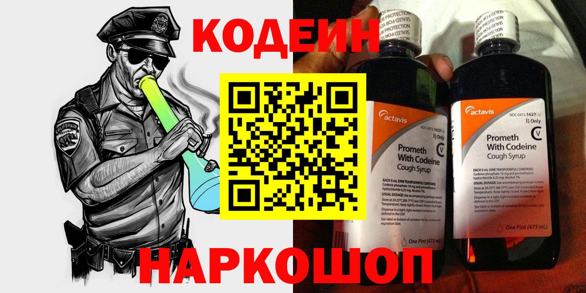 Кодеин Purple Drank  где продают   Codein напиток Lean (лин)  Железногорск  Вход с VPN 